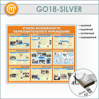 Стенд «Уголок безопасности образовательного учреждения» (GO-18-SILVER)